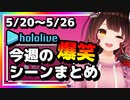 【2023/5/20(土)～5/26(金)】ホロライブ今週の爆笑シーンまとめ#9【ホロライブ切り抜き】
