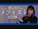 【フルート flute】メフィスト┃Mephisto／女王蜂　TVアニメ 推しの子ED演奏してみた(歌詞付き)【full Cover by myon】