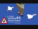 【Untitled Goose Game】酒場の人情に触れるガチョウゲー　#4【二人実況】