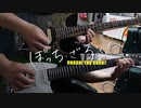 【弾いてみた】青い春と西の空 / 結束バンド(ぼっち・ざ・ろっく！)