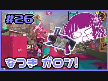 【スプラトゥーン3】な　つ　き　ガ　ロ　ン　！　#26【夏色花梨実況】【小春六花実況】【花隈千冬実況】