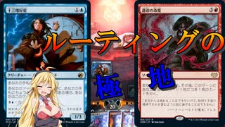 【MTGアリーナ】ルーティングの鬼！浪漫デッカーの十三の改変（MOMスタンダード）【ボイスロイド実況プレイ】