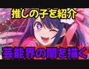 芸能界の闇を描く【推しの子】を紹介