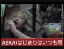 ASUKA/はじまりはいつも雨 　おじさんカラオケ