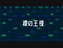 オリソン「裸の王様」