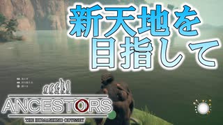 【実況】一族総出で大移動を始めます　PART8【Ancestors: The Humankind Odyssey】