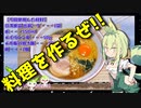 【VOICEVOX ずんだもん】  料理動画選!! ホウレン草と焼き豚と卵を使った「醤油ラーメン」 を作るのだ!!