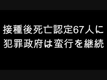 接種後死亡認定67人に　犯罪政府は蛮行を継続