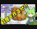 【VOICEVOX ずんだもん】  料理動画選!!  喉に詰まるほどの美味しさ!! 貰った餅で「きなこ餅」を作るのだ!!