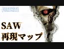 【フォートナイト】映画『SAW』の世界から脱出するホラーゲームが凄い!!【JIGSAW -ESCAPE ROOM-】