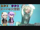 あかりとゆかりとオーレの大冒険！part12 【Bramble: The Mountain King】