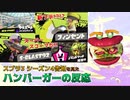 【スプラ3シーズン4告知】新フデ!? スーパースコープ!? ウルショ祭り!?!?【ハンバーガーの反応】