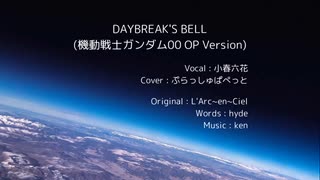 DAYBREAK'S BELL (機動戦士ガンダム00 OP Version) / L'Arc〜en〜Ciel covered by 小春六花