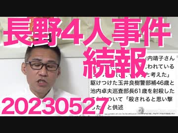 長野県4人殺人事件続報、犯人のメンタルがヤバかった／ガソリン補助金9月で廃止、ガソリン値下げ隊はどこ行った／たった1年で婚姻数がマイナス14％／土葬を許可した町が反論放棄 20230527