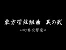 【旧版】東方管弦組曲 其の弐 《幻奏交響楽》