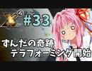 【X4:Foundations】琴葉Universe全史 #33