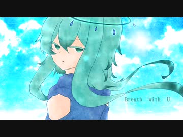 【羽入リキ-天際-】Breath with U【utaucover】