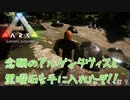 【ARK:Survival Evolved:fjoudurゆっくり実況】　ほぼ０から始まる恐竜生活　＃９