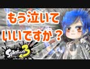 【ゆっくり実況】徒然としたスプラトゥーン3_Part23「キューインキがｷｭｲｰｰｰｰｰﾝwwwwww」【Splatoon3】