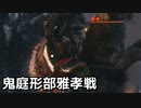 【SEKIRO】狼 VS 鬼庭刑部雅孝