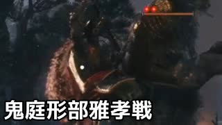 【SEKIRO】狼 VS 鬼庭刑部雅孝