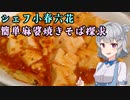 シェフ小春六花　簡単麻婆焼きそば探求(pt.1)