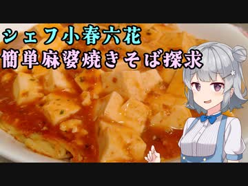 シェフ小春六花　簡単麻婆焼きそば探求(pt.1)