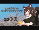 【VOICEROID実況】東北きりたんの毎日テト１チャレンジW 440日目【テトリス99】