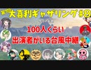 【第７回】大喜利ギャザリング！！！！！！！ #８