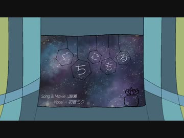 【初音ミク】くちごもる【オリジナル曲】