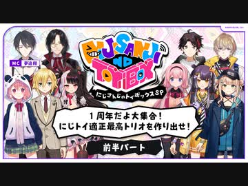前半パート】にじさんじのTOYBOX！SP 〜1周年だよ大集合！にじ