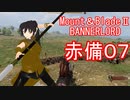 【Mount&blade２ Bannerlord】　赤備厨は布教したい7話　【ゆっくり実況】