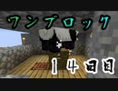 【１４日目】ワンブロックでハードコアな世界を生き残る