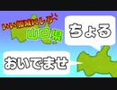 いい加減にしろ山口県「方言」