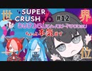 【Super Crush KO】ミリアルさんとハイスピードアクション PART12 ちょっと本気出す（世界一位）