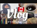 カナダ留学 |金欠トロント留学生の休日リアルvlog |