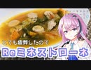 【CeVIOキッチン】プチトマトのミネストローネ【フィーちゃんにおいふぃーと言わせたい】#55