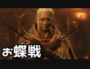 【SEKIRO】狼 VS まぼろしお蝶