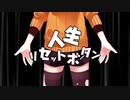 人生リセットボタン 歌ってみた【IO】