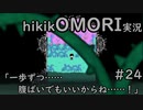 【実況】hikikOMORIルートでひたすらひきこもる　part24