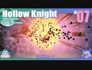 折角だからHollow Knight #07【ゆっくり実況】