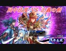 【英傑大戦】この素晴らしい斬撃に祝福を！_VS正義の剣