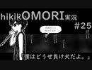 【実況】hikikOMORIルートでひたすらひきこもる　part25
