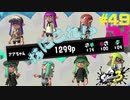 【実況】混沌とした世界でバトルしなイカ？ Part49【Splatoon3】