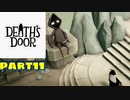 【実況】死神カラスの仕事事情？【Death's Door】part11