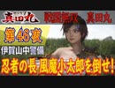 【伊賀山中警備】戦国無双 真田丸 こつこつ実況 第46夜