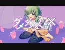 【GUMI】ダメダメ人間【たらあげ】
