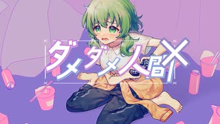 【GUMI】ダメダメ人間【たらあげ】