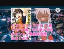 カガミガミを振り返る総集編