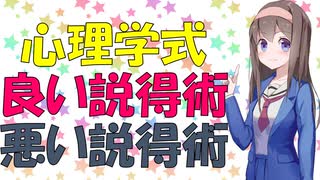 【心理学】人を動かす説得術は単純でしょーもない話【VOICEROID解説】